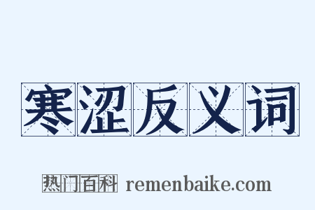 寒涩反义词是什么意思的图片